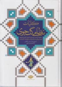 کلیات نظامی گنجوی