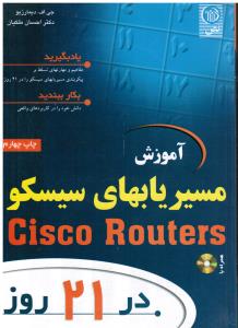 آموزش  مسیریابی سیسکو در 21روز cisco routers