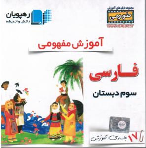 آموزش مفهومی فارسی سوم دبستان (فیلم آموزشی)