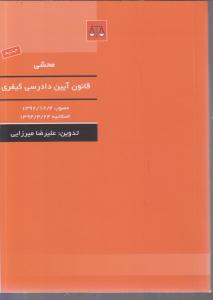 محشی قانون آیین دادرسی کیفری