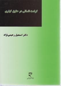 کرامت انسانی در حقوق کیفری