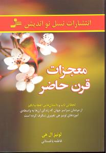 معجزات قرن حاضر ( لحظاتی ناب و داستان هایی اعجاب انگیز از مردمان سراسر جهان که زندگی آن ها به واسطه ی آموزه های )