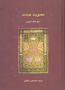 معنویت عبادت