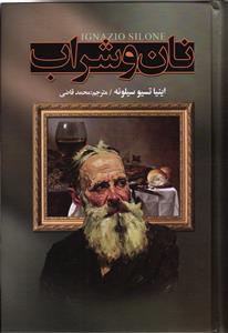 نان و شراب