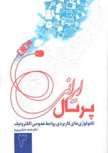 پرتال ایرانی (تکنولوژی های کاربردی روابط عمومی الکترونیک )