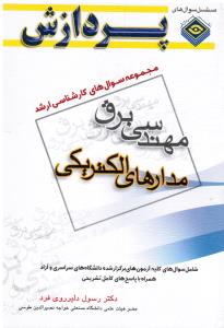 مجموعه سواله ای ارشد مهندسی برق مدار های الکتریکی پردازش