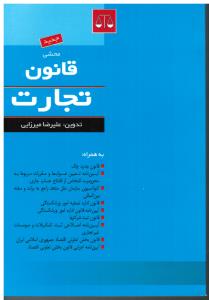 محشی قانون تجارت
