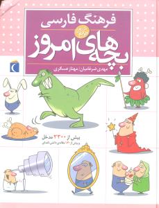 کتاب های مرجع فرهنگ فارسی بچه های امروز