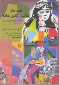 قصه های مشدی گلین خانم 110قصه ی عامیانه ی ایرانی