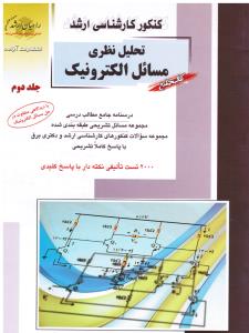 کنکور کارشناسی ارشد تحلیل نظری مسائل الکترونیک2 راهیان