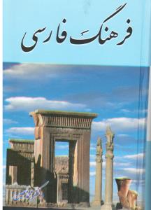 فرهنگ  فارسی  محمد معین