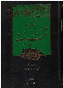 برگزیده  تفسیر نمونه 5 جلدی