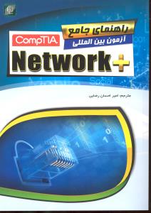 راهنمای جامع آزمون بین المللی کامپتیا نت ورک پلاس+comptia network