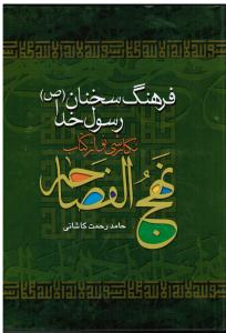 نهج الفصاحه نگارشی نو ازکتاب فرهنگ سخنان (ص)رسول خدا