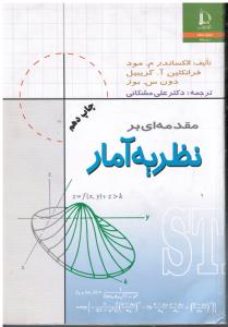 مقدمه ای بر نظریه آمار