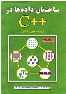 ساختمان داده ها در C++ جعفرنژاد