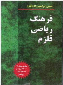 فرهنگ ریاضی قلزم (حاوی بیش از 35000واژه و اصطلاحات ریاضی)