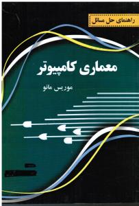 راهنمای حل مسائل معماری کامپیوتر مانو