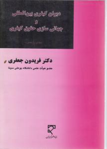 دیوان کیفری بین المللی وجهانی سازی حقوق کیفری(تعامل یا تقابل)
