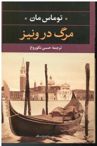 مرگ در وینیز