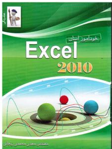 خودآموز آسان  اکسل 2010excel