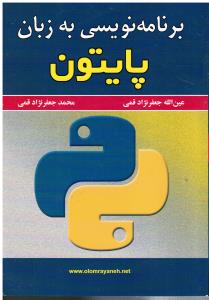 برنامه نویسی به زبان پایتون