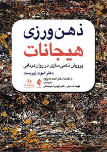 ذهن ورزی هیجانات  پرورش ذهنی سازی در روان درمانی