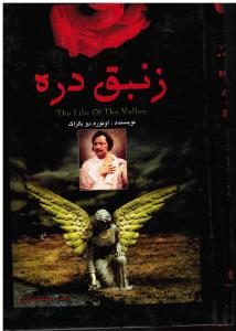 زنبق  دره
