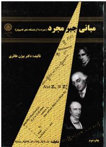 مبانی جبرمجرد(همراه با آزمایشگاه های کامپیوتر )