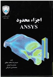 اجزاء محدود ANSYS