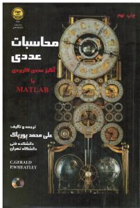 محاسبات عددی  آنالیز عددی کاربردی با MATLAB