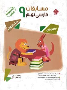 مبتکران مسابقات فارسی نهم (مرشد)