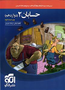 الگو حسابان 2 دوازدهم درسنامه و تست
