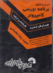 درس وکنکوربرنامه نویسی کامپیوترمقسمی(کارشناسی ارشد)