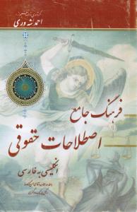 فرهنگ جامع اصطلاحات حقوقی (انگلیسی به فارسی)
