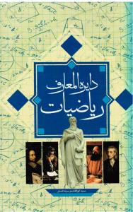 دایرة المعارف ریاضیات