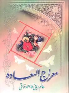 معراج السعاده