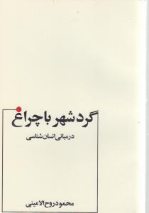 گرد شهر با چراغ (در مبانی انسان شناسی )