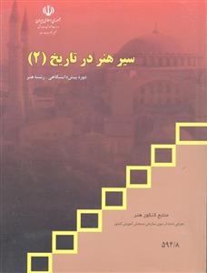 سیر هنر در تاریخ 2 دوره پیش دانشگاهی رشته هنر