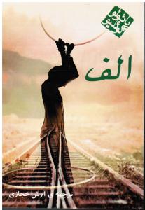 الف
