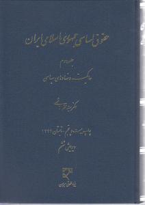 حقوق اساسی جمهوری اسلامی ایران 2 (جلد دوم: حاکمیت و نهادهای سیاسی)