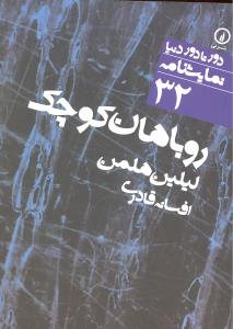 دور تا دور دنیا نمایشنامه ( روباهان کوچک )