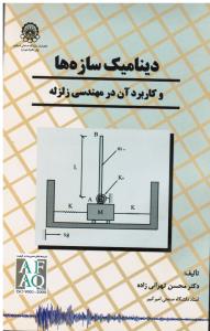 دینامیک سازه ها و کاربرد آن در مهندسی زلزله