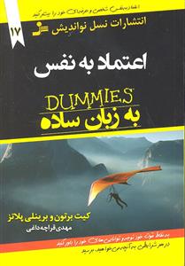 اعتماد به نفس به زبان ساده