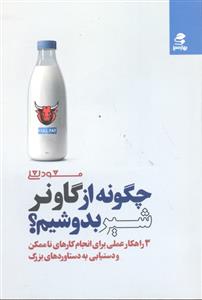 چگونه از گاو نر شیر بدوشیم ( 3 راهکار عملی برای انجام کارهای ناممکن و دستاوردهای بزرگ )