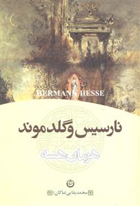 نارسیس و گلدموند ( نرگس و زرین دهن )