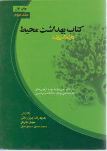 کتاب بهداشت محیط ( کارشناسی ارشد حل تشریحی یازده دوره آزمون ) جلد 2