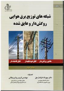 شبکه های توزیع برق هوایی روکش دار و عایق شده