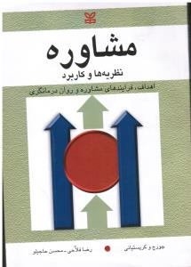 مشاوره نظریه ها وکاربرداهداف فرآیندهای مشاوره وروان درمانگری