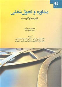 مشاوره و تحول شغلی ( نظریه ها و کاربست )